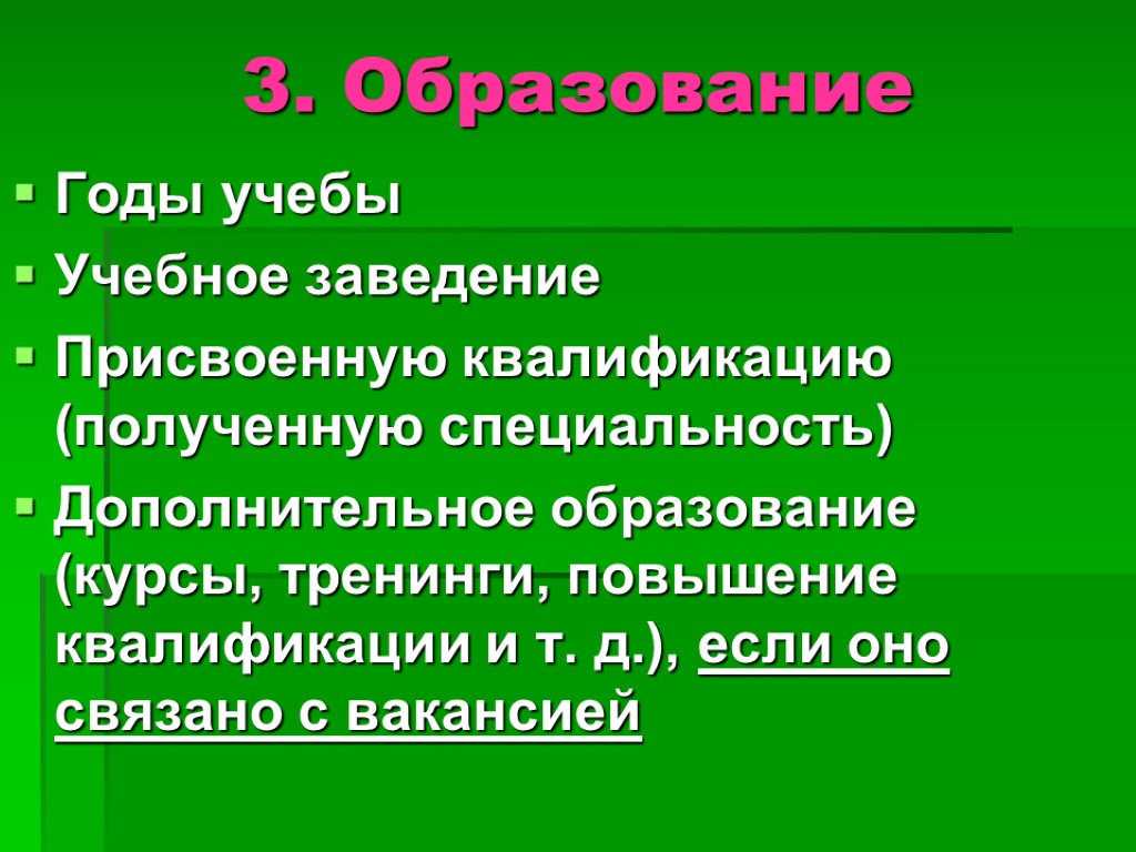 3. Образование Годы учебы Учебное заведение Присвоенную квалификацию (полученную специальность) Дополнительное образование (курсы, тренинги,